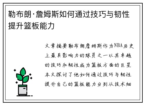 勒布朗·詹姆斯如何通过技巧与韧性提升篮板能力