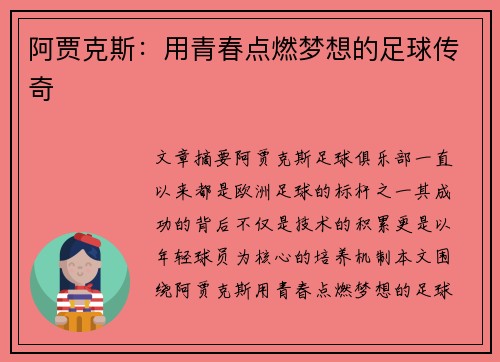 阿贾克斯：用青春点燃梦想的足球传奇