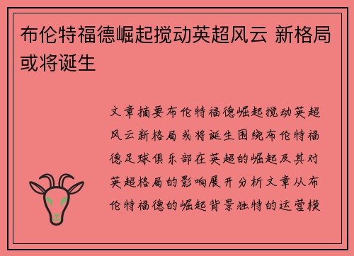 布伦特福德崛起搅动英超风云 新格局或将诞生