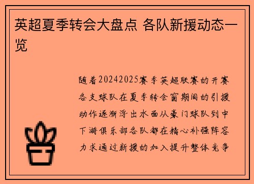 英超夏季转会大盘点 各队新援动态一览