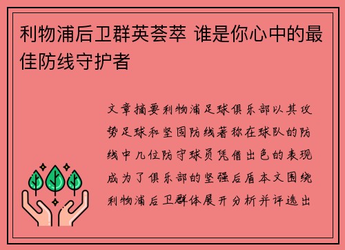 利物浦后卫群英荟萃 谁是你心中的最佳防线守护者