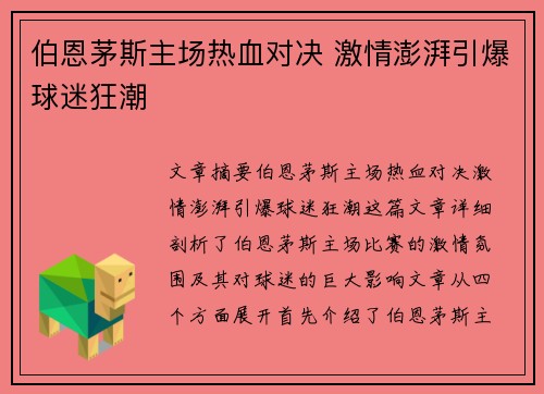 伯恩茅斯主场热血对决 激情澎湃引爆球迷狂潮
