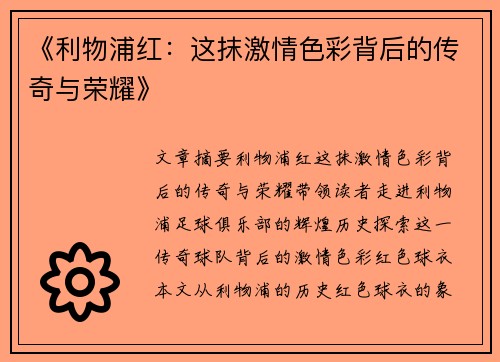 《利物浦红：这抹激情色彩背后的传奇与荣耀》