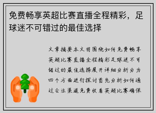 免费畅享英超比赛直播全程精彩，足球迷不可错过的最佳选择