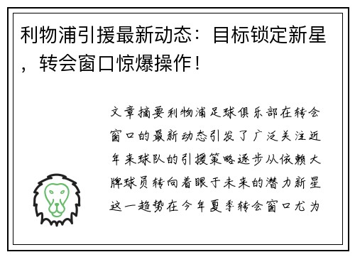 利物浦引援最新动态：目标锁定新星，转会窗口惊爆操作！