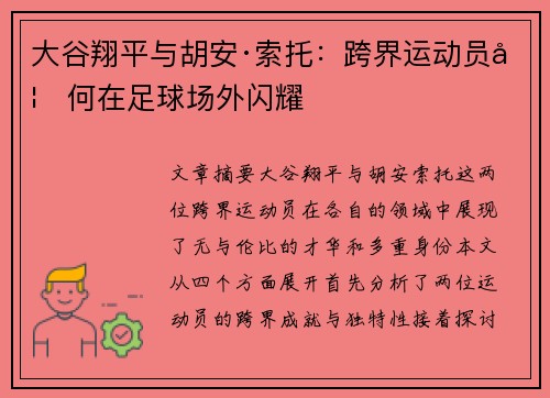 大谷翔平与胡安·索托：跨界运动员如何在足球场外闪耀