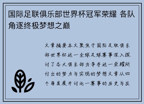 国际足联俱乐部世界杯冠军荣耀 各队角逐终极梦想之巅