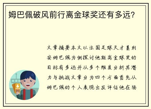 姆巴佩破风前行离金球奖还有多远？