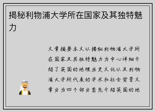 揭秘利物浦大学所在国家及其独特魅力
