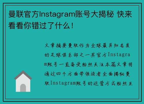 曼联官方Instagram账号大揭秘 快来看看你错过了什么!