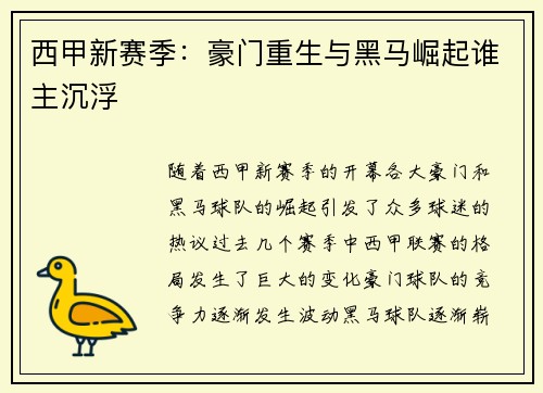 西甲新赛季：豪门重生与黑马崛起谁主沉浮