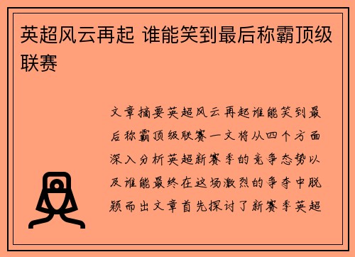 英超风云再起 谁能笑到最后称霸顶级联赛