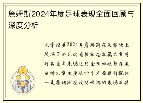詹姆斯2024年度足球表现全面回顾与深度分析