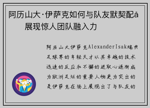 阿历山大·伊萨克如何与队友默契配合展现惊人团队融入力