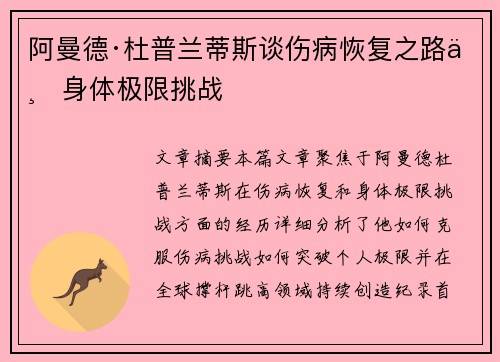 阿曼德·杜普兰蒂斯谈伤病恢复之路与身体极限挑战