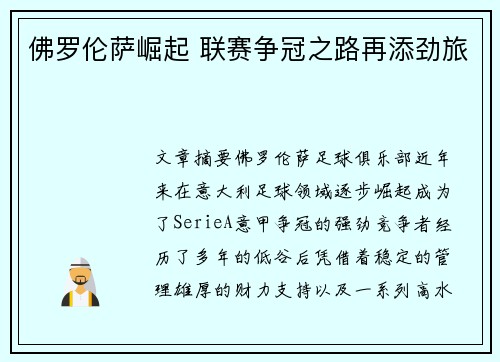 佛罗伦萨崛起 联赛争冠之路再添劲旅