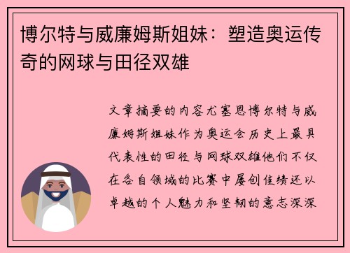 博尔特与威廉姆斯姐妹：塑造奥运传奇的网球与田径双雄