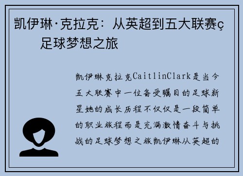 凯伊琳·克拉克：从英超到五大联赛的足球梦想之旅