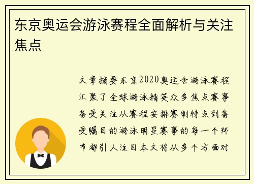 东京奥运会游泳赛程全面解析与关注焦点