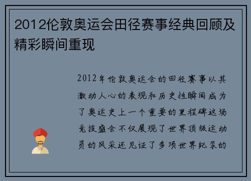 2012伦敦奥运会田径赛事经典回顾及精彩瞬间重现