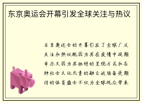 东京奥运会开幕引发全球关注与热议