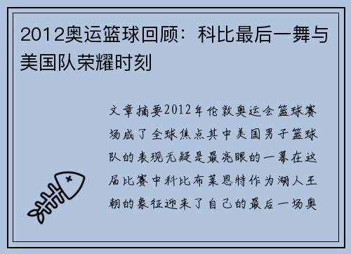 2012奥运篮球回顾：科比最后一舞与美国队荣耀时刻