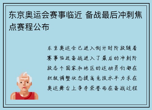东京奥运会赛事临近 备战最后冲刺焦点赛程公布 东京奥运会赛事临近 备战最后冲刺焦点赛程公布