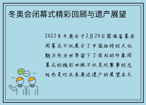 冬奥会闭幕式精彩回顾与遗产展望