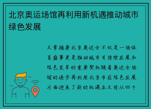 北京奥运场馆再利用新机遇推动城市绿色发展