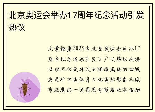 北京奥运会举办17周年纪念活动引发热议