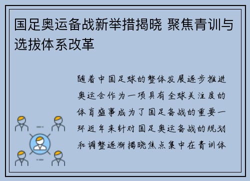 国足奥运备战新举措揭晓 聚焦青训与选拔体系改革