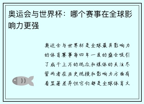 奥运会与世界杯：哪个赛事在全球影响力更强