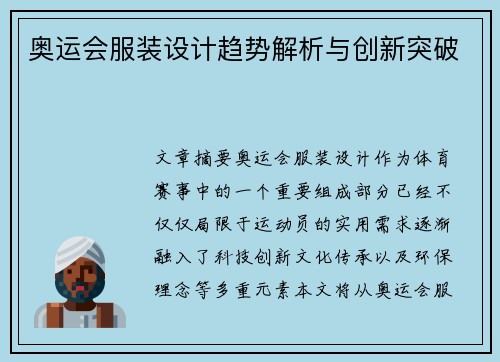 奥运会服装设计趋势解析与创新突破