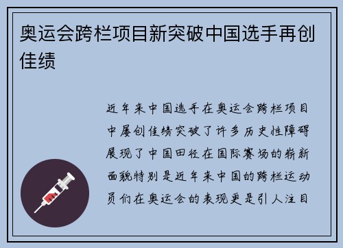 奥运会跨栏项目新突破中国选手再创佳绩
