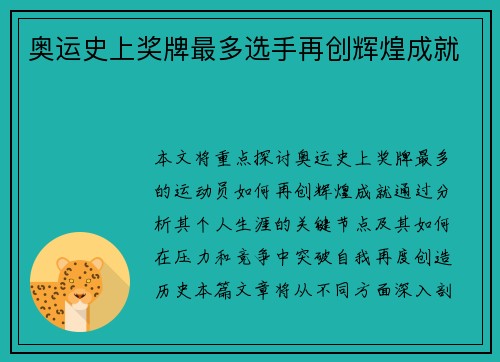 奥运史上奖牌最多选手再创辉煌成就
