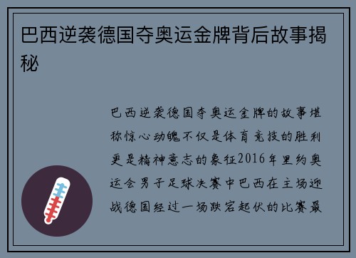 巴西逆袭德国夺奥运金牌背后故事揭秘