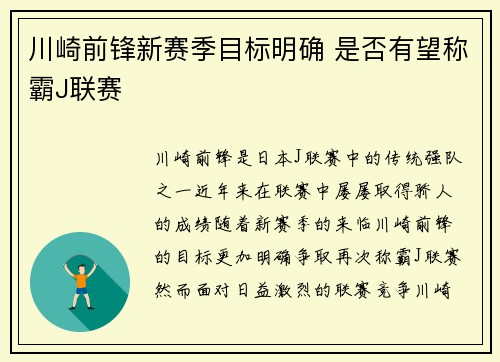 川崎前锋新赛季目标明确 是否有望称霸J联赛