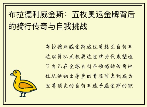 布拉德利威金斯：五枚奥运金牌背后的骑行传奇与自我挑战