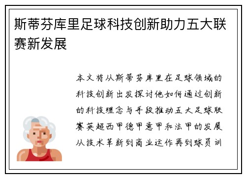 斯蒂芬库里足球科技创新助力五大联赛新发展