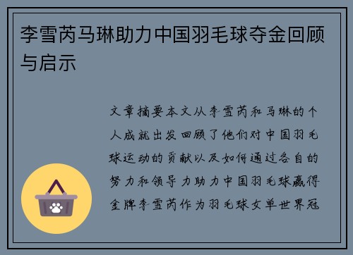 李雪芮马琳助力中国羽毛球夺金回顾与启示
