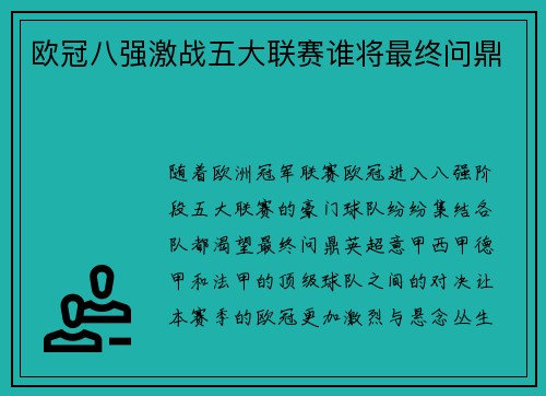 欧冠八强激战五大联赛谁将最终问鼎