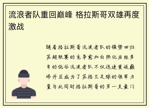 流浪者队重回巅峰 格拉斯哥双雄再度激战