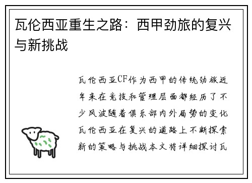 瓦伦西亚重生之路：西甲劲旅的复兴与新挑战