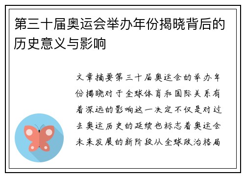 第三十届奥运会举办年份揭晓背后的历史意义与影响