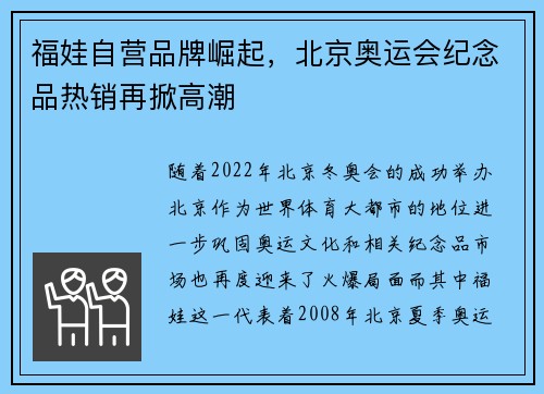 福娃自营品牌崛起，北京奥运会纪念品热销再掀高潮