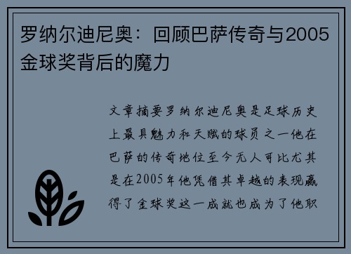 罗纳尔迪尼奥：回顾巴萨传奇与2005金球奖背后的魔力